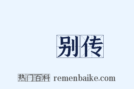 祎别传是什么意思的图片